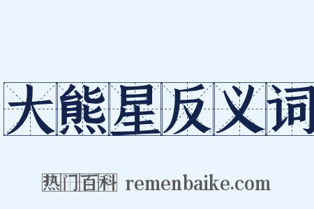 大熊星反义词是什么意思的图片